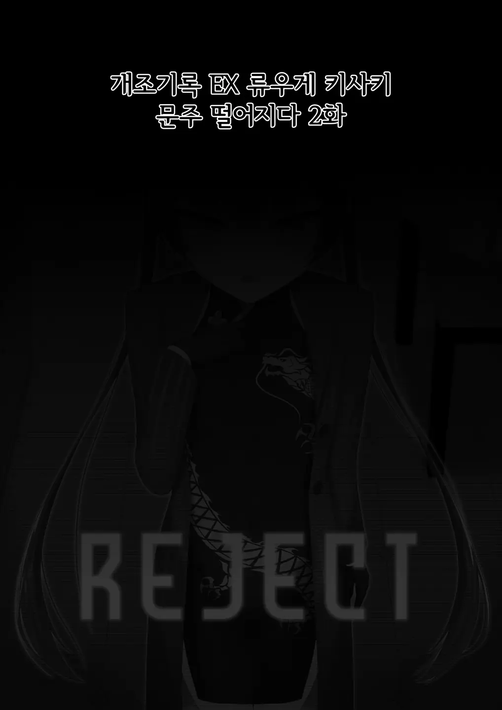 Kaizou Kiroku EX Ryuuge Kisaki -Monshuu Otsuru- | 개조기록 EX 류우게 키사키 -문주 떨어지다-